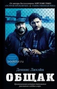 Д.Лихэйн-Общак