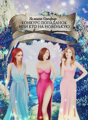 Сапфир. Конкурс попаданок или кто на новенькую