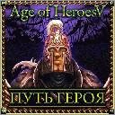 Age of heroes 5 Warriors way