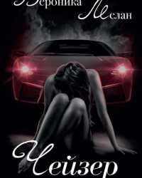 Чейзер. Крутой вираж - Вероника Мелан