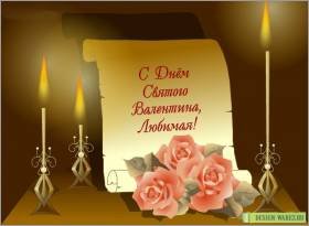 с днём Святого Валентина любимая