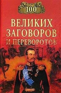 великих заговоров и переворотов