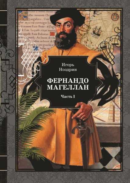 Ноздрин.Фернандо Магеллан