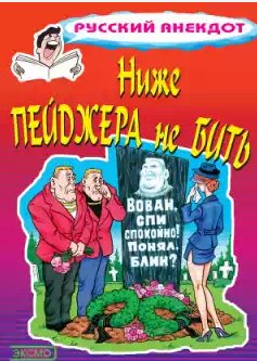 Ниже пейджера не бить