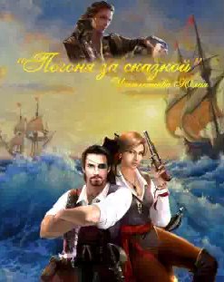 Юлия Григорьева - Погоня за сказкой