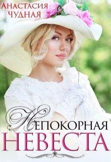 Анастасия Чудная- Непокорная невеста