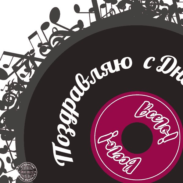 с днем рождения 033000