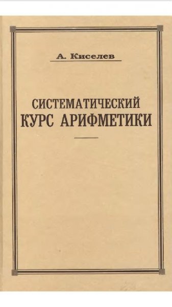 Учебники Киселева