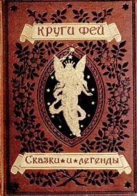 Сказки народов мира Круги фей [сказки и легенды германских н