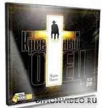 Марио Пьюзо - Крестный отец