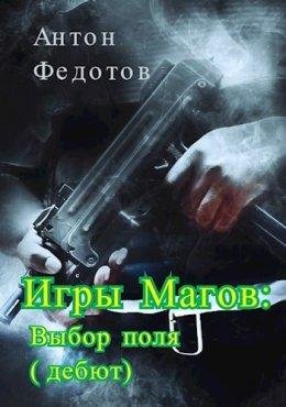 Игры магов. Выбор поля