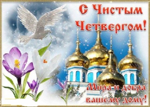 С Чистым Четвергом!