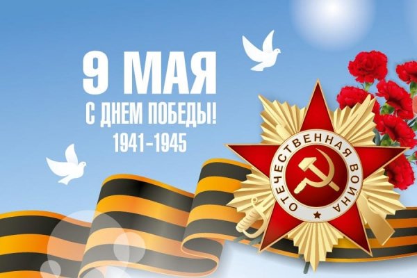 С ДНЁМ ПОБЕДЫ! 1941--1945