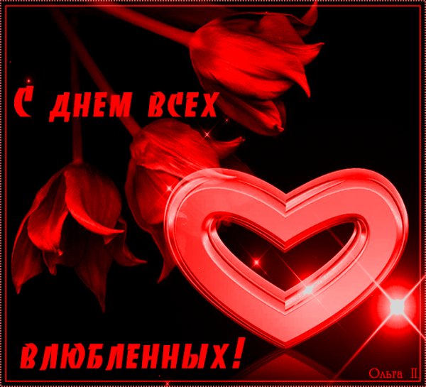 С Днём святого Валентина!