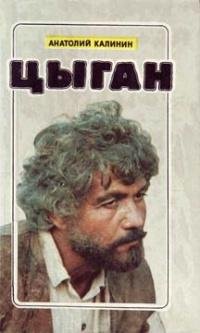 Калинин Анатолий. Цыган