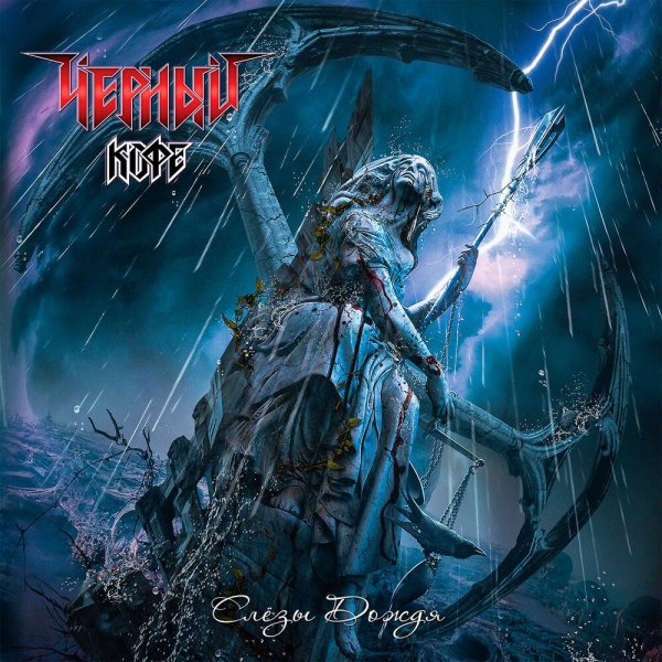 Чёрный кофе - Матерь София