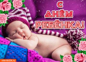 pozdravlyayu-s-dnem-rebenka-47859-7632054