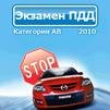 Лучшый Экзамен на ПДД