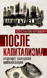 После капитализма. Будущее западной циви