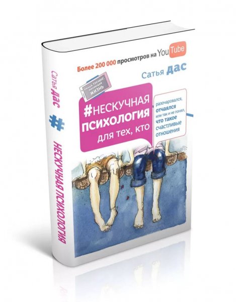 Нескучная психология для тех, кто
