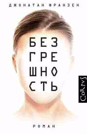 Джонатан Франзен - Безгрешность