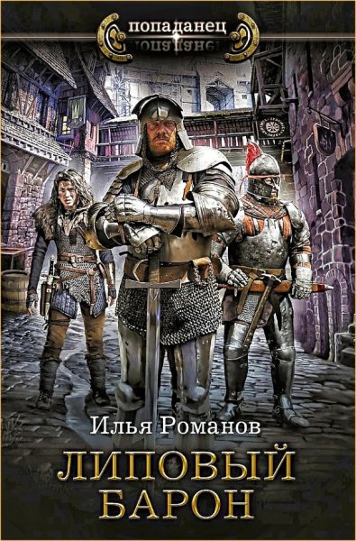 Бестолочь 2. Липовый барон ч.1