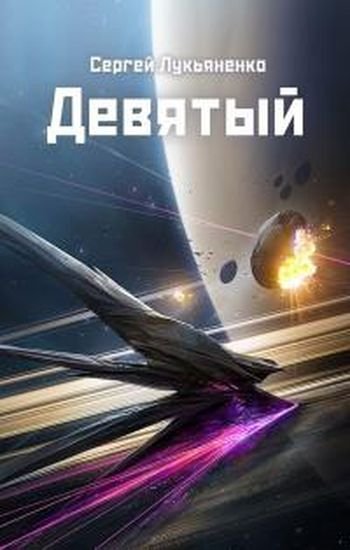 Сергей Лукьяненко Небесное воинство. Девятый
