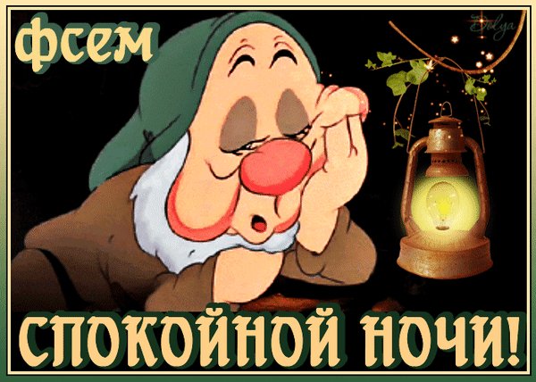 Анимированная открытка всем спокойной