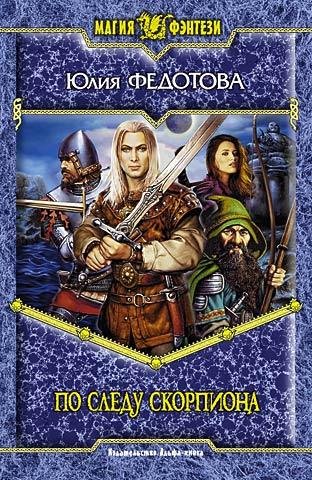Fedotova Yuliya - Po sledu skorpiona