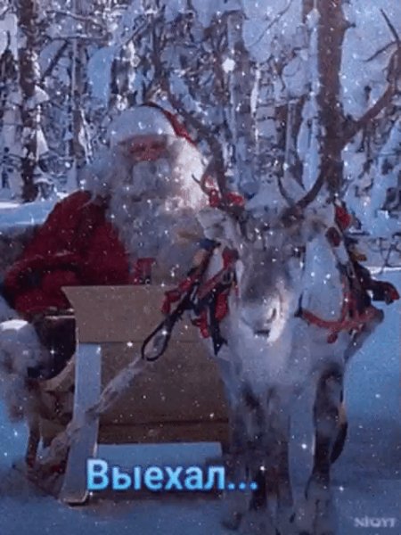 С новым годом!