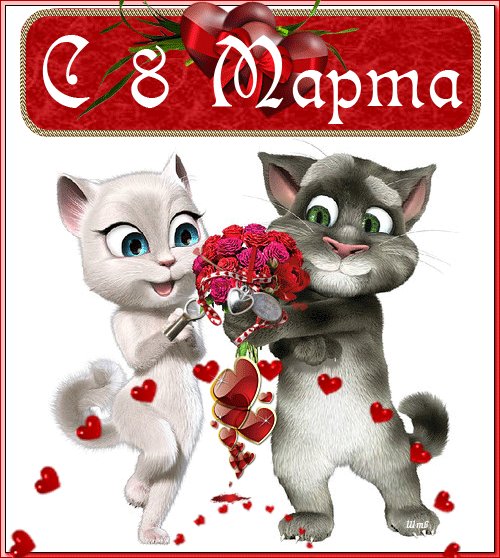 8 марта