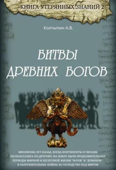 Александр Колтыпин- Битвы древних богов