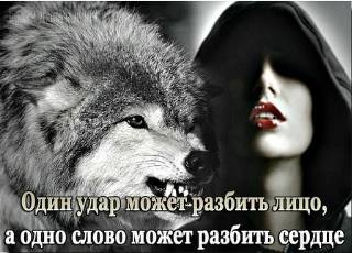 Odno slovo mozhet razbitb serdce