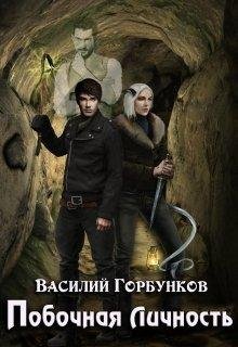 Побочная Личность