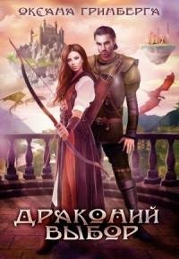 Оксана Гринберга Драконий выбор