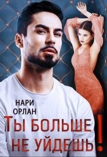 Орлан Нари Ты больше не уйдешь! (2022)