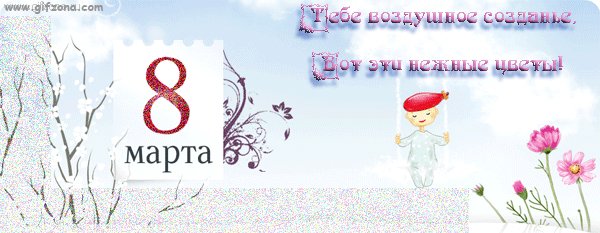 8 марта 12