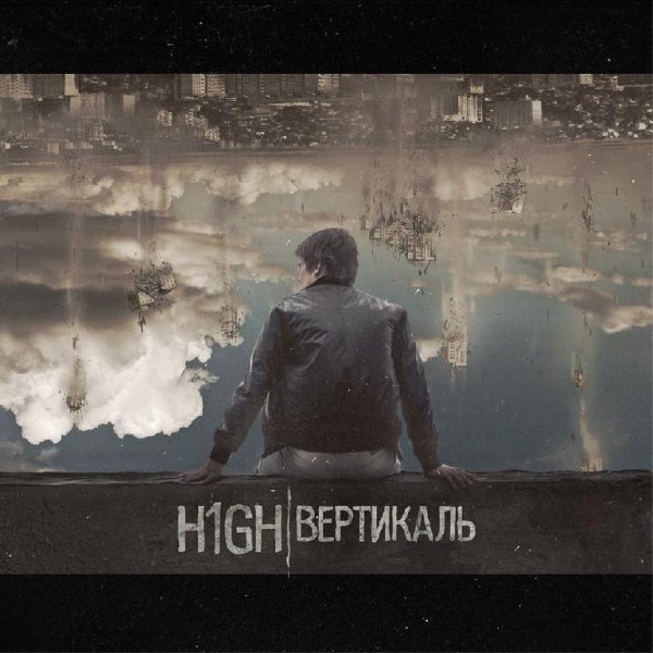 H1GH Одиночка