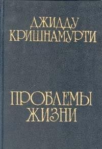 Проблемы жизни