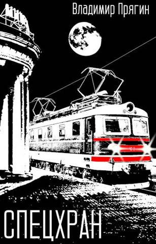 Прягин. Спецхран