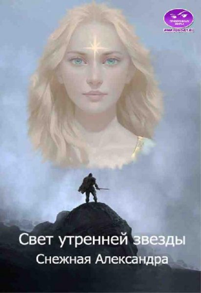 Свет утренней звезды