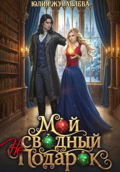 Мой сводный (не)подарок