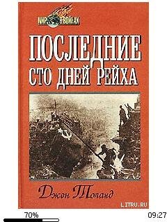Д.Толанд-Последние сто дней рейха 42919.