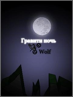 Гравити ночь