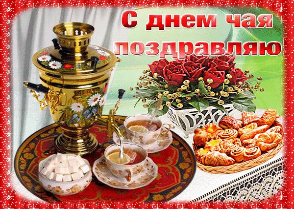 Анимированная открытка день чая