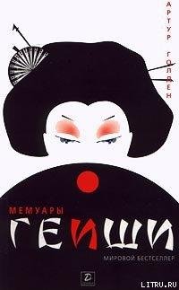 Мемуары гейши