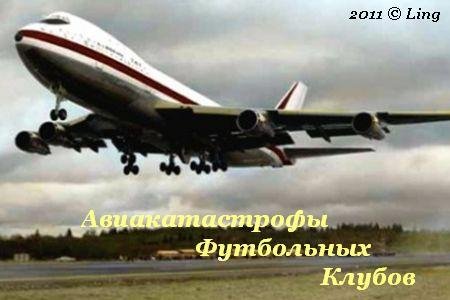 AviakatastrofyFutbolnyxKlubov