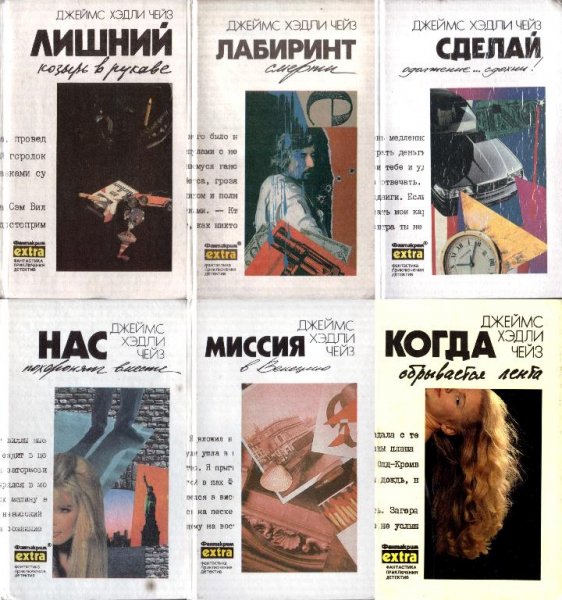 Джеймс Хэдли Чейз. Собрание сочинений в 32 томах [Эридан]