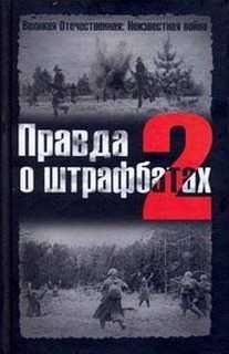 Правда о штрафбатах-2