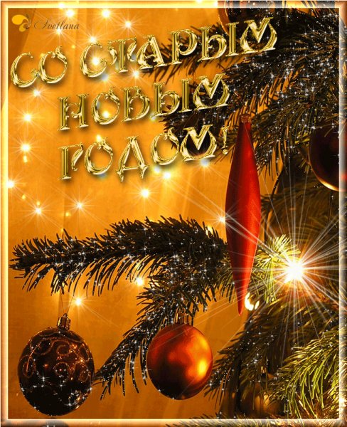 старый Новый год